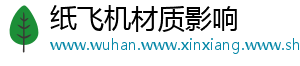 纸飞机材质影响